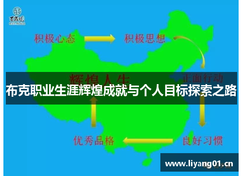 布克职业生涯辉煌成就与个人目标探索之路 布克职业生涯辉煌成就与个人目标探索之路