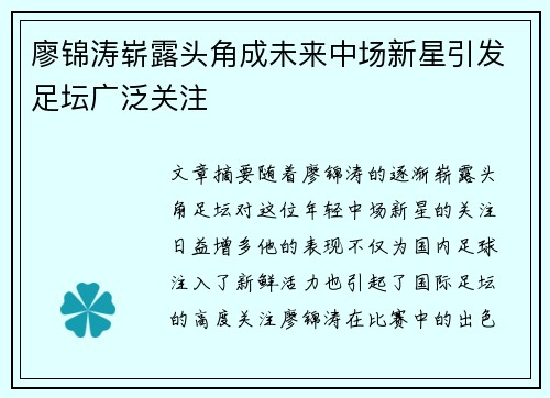 廖锦涛崭露头角成未来中场新星引发足坛广泛关注 廖锦涛崭露头角成未来中场新星引发足坛广泛关注