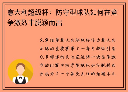 意大利超级杯:防守型球队如何在竞争激烈中脱颖而出 意大利超级杯:防守型球队如何在竞争激烈中脱颖而出