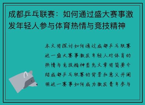 成都乒乓联赛:如何通过盛大赛事激发年轻人参与体育热情与竞技精神 成都乒乓联赛:如何通过盛大赛事激发年轻人参与体育热情与竞技精神