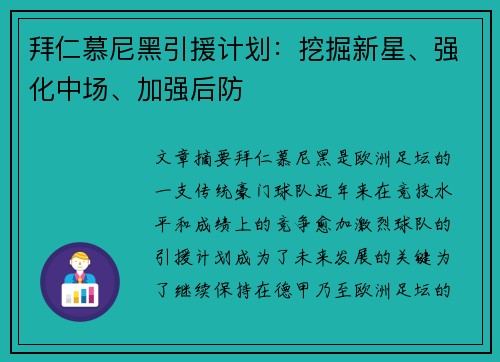 拜仁慕尼黑引援计划:挖掘新星、强化中场、加强后防 拜仁慕尼黑引援计划:挖掘新星、强化中场、加强后防
