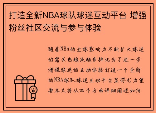 打造全新NBA球队球迷互动平台 增强粉丝社区交流与参与体验 打造全新NBA球队球迷互动平台 增强粉丝社区交流与参与体验