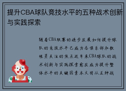 提升CBA球队竞技水平的五种战术创新与实践探索 提升CBA球队竞技水平的五种战术创新与实践探索