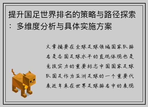 提升国足世界排名的策略与路径探索:多维度分析与具体实施方案 提升国足世界排名的策略与路径探索:多维度分析与具体实施方案