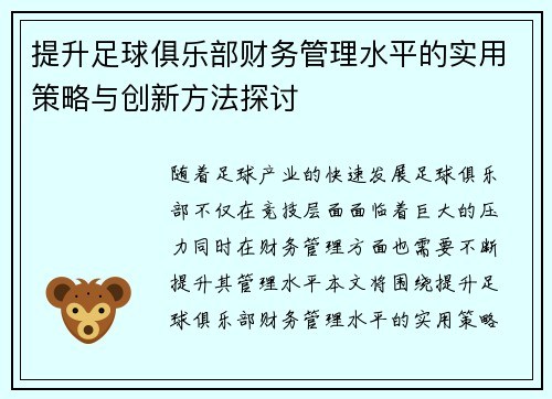 提升足球俱乐部财务管理水平的实用策略与创新方法探讨 提升足球俱乐部财务管理水平的实用策略与创新方法探讨