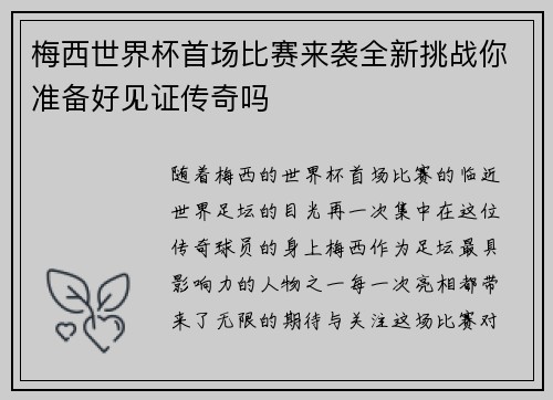 梅西世界杯首场比赛来袭全新挑战你准备好见证传奇吗 梅西世界杯首场比赛来袭全新挑战你准备好见证传奇吗