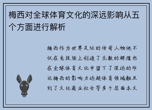 梅西对全球体育文化的深远影响从五个方面进行解析 梅西对全球体育文化的深远影响从五个方面进行解析