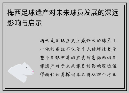 梅西足球遗产对未来球员发展的深远影响与启示 梅西足球遗产对未来球员发展的深远影响与启示