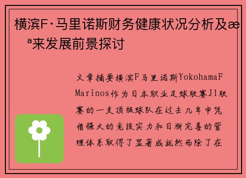 横滨F·马里诺斯财务健康状况分析及未来发展前景探讨 横滨F·马里诺斯财务健康状况分析及未来发展前景探讨