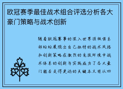 欧冠赛季最佳战术组合评选分析各大豪门策略与战术创新 欧冠赛季最佳战术组合评选分析各大豪门策略与战术创新