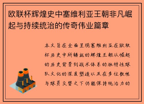 欧联杯辉煌史中塞维利亚王朝非凡崛起与持续统治的传奇伟业篇章 欧联杯辉煌史中塞维利亚王朝非凡崛起与持续统治的传奇伟业篇章