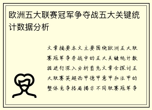 欧洲五大联赛冠军争夺战五大关键统计数据分析 欧洲五大联赛冠军争夺战五大关键统计数据分析