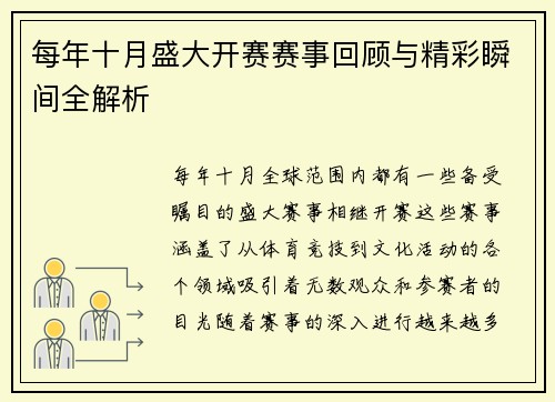 每年十月盛大开赛赛事回顾与精彩瞬间全解析 每年十月盛大开赛赛事回顾与精彩瞬间全解析