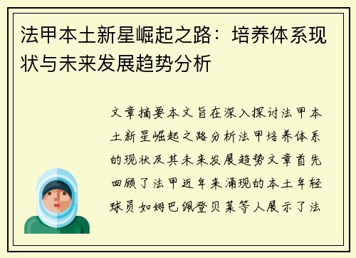 法甲本土新星崛起之路:培养体系现状与未来发展趋势分析 法甲本土新星崛起之路:培养体系现状与未来发展趋势分析