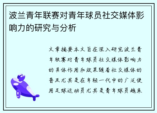 波兰青年联赛对青年球员社交媒体影响力的研究与分析 波兰青年联赛对青年球员社交媒体影响力的研究与分析