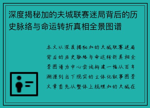 深度揭秘加的夫城联赛迷局背后的历史脉络与命运转折真相全景图谱 深度揭秘加的夫城联赛迷局背后的历史脉络与命运转折真相全景图谱