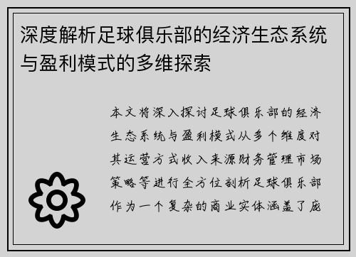 深度解析足球俱乐部的经济生态系统与盈利模式的多维探索 深度解析足球俱乐部的经济生态系统与盈利模式的多维探索