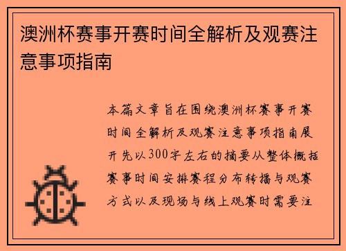 澳洲杯赛事开赛时间全解析及观赛注意事项指南 澳洲杯赛事开赛时间全解析及观赛注意事项指南