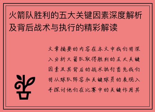 火箭队胜利的五大关键因素深度解析及背后战术与执行的精彩解读 火箭队胜利的五大关键因素深度解析及背后战术与执行的精彩解读