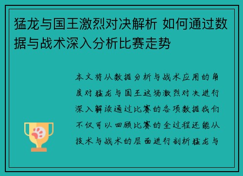 猛龙与国王激烈对决解析 如何通过数据与战术深入分析比赛走势 猛龙与国王激烈对决解析 如何通过数据与战术深入分析比赛走势