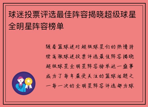 球迷投票评选最佳阵容揭晓超级球星全明星阵容榜单 球迷投票评选最佳阵容揭晓超级球星全明星阵容榜单