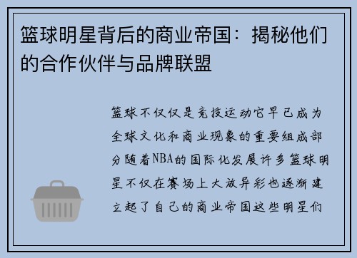 篮球明星背后的商业帝国:揭秘他们的合作伙伴与品牌联盟 篮球明星背后的商业帝国:揭秘他们的合作伙伴与品牌联盟