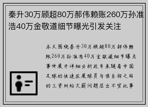 秦升30万顾超80万郝伟赖账260万孙准浩40万金敬道细节曝光引发关注 秦升30万顾超80万郝伟赖账260万孙准浩40万金敬道细节曝光引发关注