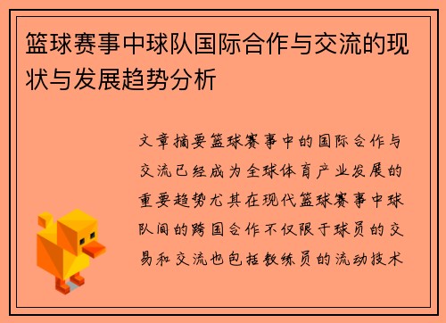 篮球赛事中球队国际合作与交流的现状与发展趋势分析 篮球赛事中球队国际合作与交流的现状与发展趋势分析