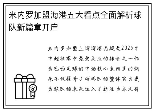 米内罗加盟海港五大看点全面解析球队新篇章开启 米内罗加盟海港五大看点全面解析球队新篇章开启