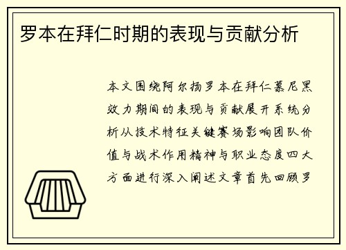 罗本在拜仁时期的表现与贡献分析 罗本在拜仁时期的表现与贡献分析