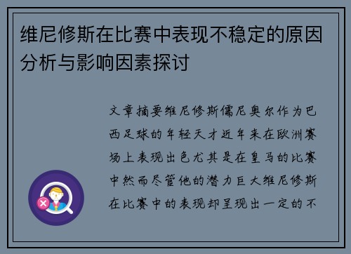 维尼修斯在比赛中表现不稳定的原因分析与影响因素探讨 维尼修斯在比赛中表现不稳定的原因分析与影响因素探讨