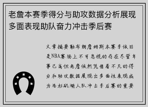 老詹本赛季得分与助攻数据分析展现多面表现助队奋力冲击季后赛 老詹本赛季得分与助攻数据分析展现多面表现助队奋力冲击季后赛