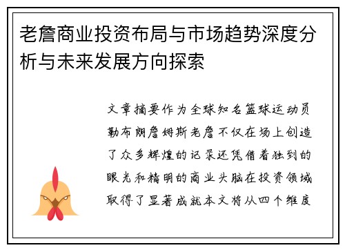 老詹商业投资布局与市场趋势深度分析与未来发展方向探索 老詹商业投资布局与市场趋势深度分析与未来发展方向探索