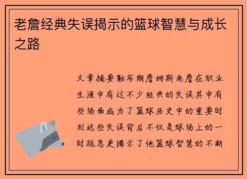 老詹经典失误揭示的篮球智慧与成长之路 老詹经典失误揭示的篮球智慧与成长之路