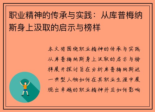 职业精神的传承与实践:从库普梅纳斯身上汲取的启示与榜样 职业精神的传承与实践:从库普梅纳斯身上汲取的启示与榜样