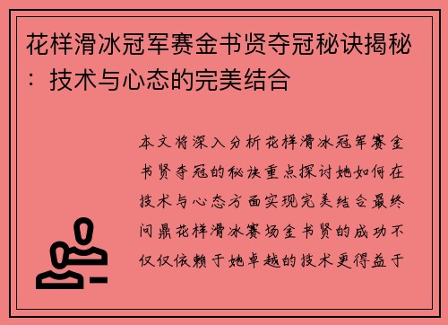 花样滑冰冠军赛金书贤夺冠秘诀揭秘:技术与心态的完美结合 花样滑冰冠军赛金书贤夺冠秘诀揭秘:技术与心态的完美结合