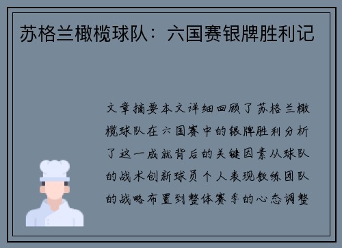 苏格兰橄榄球队:六国赛银牌胜利记 苏格兰橄榄球队:六国赛银牌胜利记