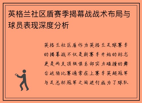 英格兰社区盾赛季揭幕战战术布局与球员表现深度分析 英格兰社区盾赛季揭幕战战术布局与球员表现深度分析