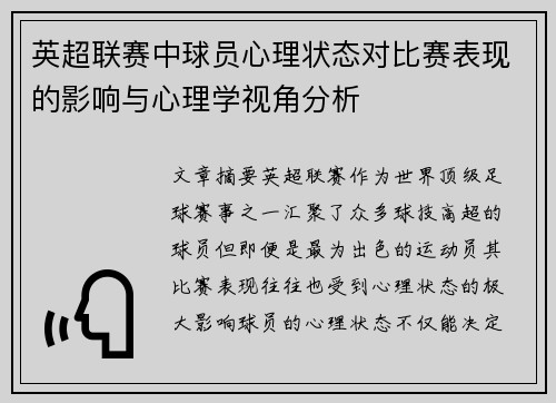 英超联赛中球员心理状态对比赛表现的影响与心理学视角分析 英超联赛中球员心理状态对比赛表现的影响与心理学视角分析