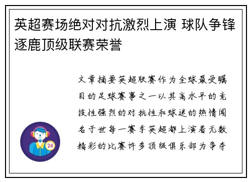 英超赛场绝对对抗激烈上演 球队争锋逐鹿顶级联赛荣誉 英超赛场绝对对抗激烈上演 球队争锋逐鹿顶级联赛荣誉