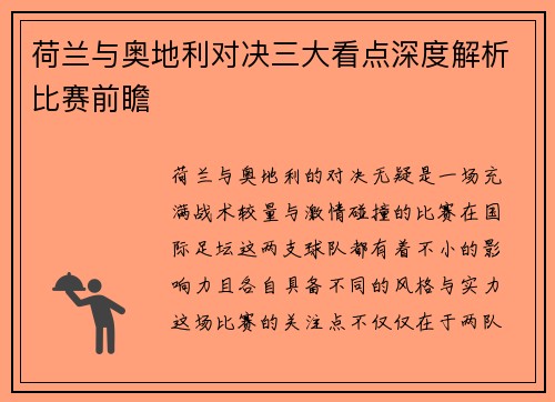荷兰与奥地利对决三大看点深度解析比赛前瞻 荷兰与奥地利对决三大看点深度解析比赛前瞻