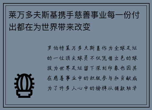 莱万多夫斯基携手慈善事业每一份付出都在为世界带来改变 莱万多夫斯基携手慈善事业每一份付出都在为世界带来改变