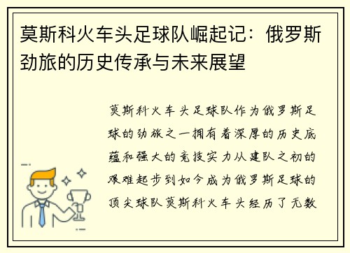 莫斯科火车头足球队崛起记:俄罗斯劲旅的历史传承与未来展望 莫斯科火车头足球队崛起记:俄罗斯劲旅的历史传承与未来展望