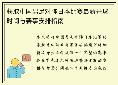 获取中国男足对阵日本比赛最新开球时间与赛事安排指南 获取中国男足对阵日本比赛最新开球时间与赛事安排指南
