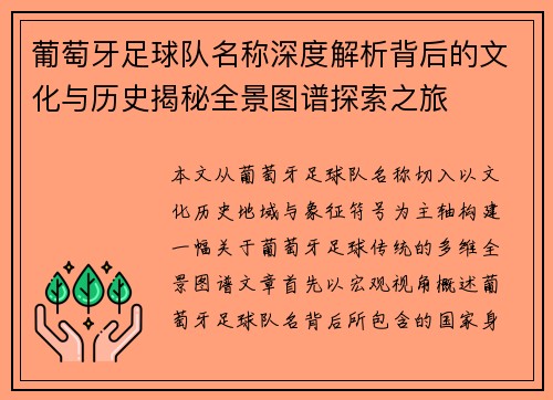 葡萄牙足球队名称深度解析背后的文化与历史揭秘全景图谱探索之旅 葡萄牙足球队名称深度解析背后的文化与历史揭秘全景图谱探索之旅