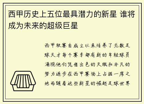 西甲历史上五位最具潜力的新星 谁将成为未来的超级巨星 西甲历史上五位最具潜力的新星 谁将成为未来的超级巨星
