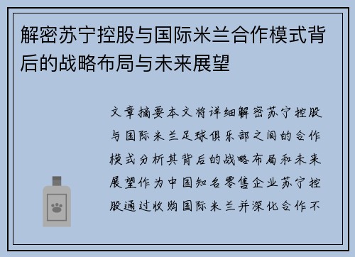解密苏宁控股与国际米兰合作模式背后的战略布局与未来展望 解密苏宁控股与国际米兰合作模式背后的战略布局与未来展望