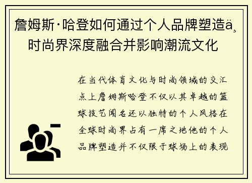 詹姆斯·哈登如何通过个人品牌塑造与时尚界深度融合并影响潮流文化 詹姆斯·哈登如何通过个人品牌塑造与时尚界深度融合并影响潮流文化