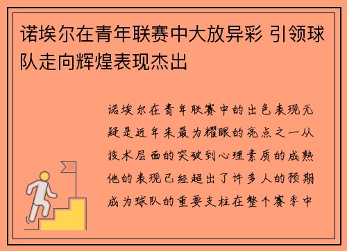 诺埃尔在青年联赛中大放异彩 引领球队走向辉煌表现杰出 诺埃尔在青年联赛中大放异彩 引领球队走向辉煌表现杰出