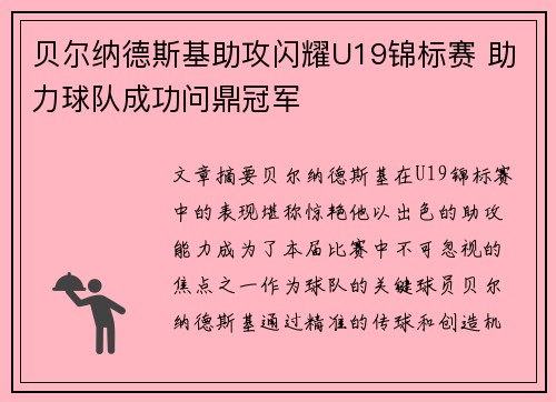 贝尔纳德斯基助攻闪耀U19锦标赛 助力球队成功问鼎冠军
